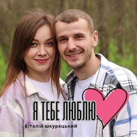 я тебя люблю виктор цой song lyrics