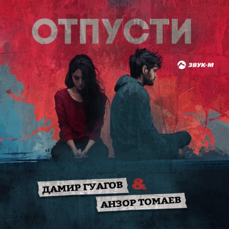 Отпусти ft. Анзор Томаев | Boomplay Music