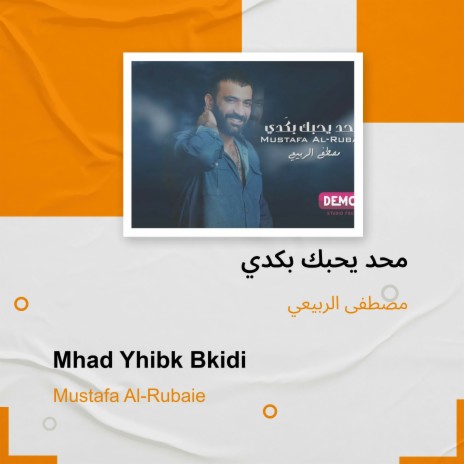 محد يحبك بكدي | Boomplay Music