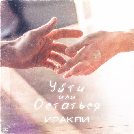 Уйти или остаться | Boomplay Music