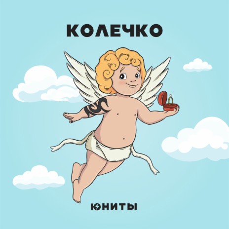 Колечко | Boomplay Music