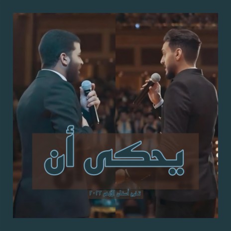 يحكى أن ft. عبدالرحمن سعيد _ Abdelrahman Saeed | Boomplay Music
