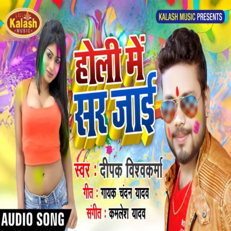 Holi Me Sar Jaai | Boomplay Music