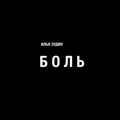 Боль | Boomplay Music