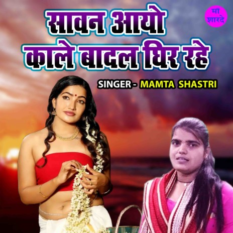 Sawan Aayo Kale Badal Ghir Rahe | Boomplay Music