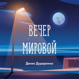 Вечер мировой