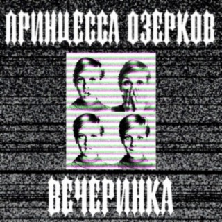 Вечеринка