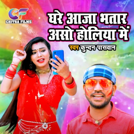 Ghare Aaja Bhatar Aso Holiya Main | Boomplay Music