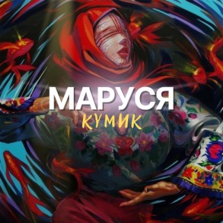 МАРУСЯ