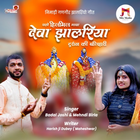 Chalo Hilmil Gava Deva Jhalriyo Darshan Ki Balihari | Nimadi Gangor Jhalriyo Geet ft. Mehndi Birla | Boomplay Music