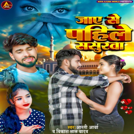 Jaye Se Pahile Sasurwa | Boomplay Music