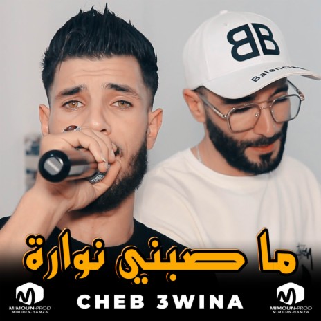 ما صبني نوارة | Boomplay Music