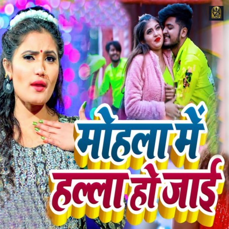 Mohala Me Halla Ho Jayi ft. Antra Singh Priyanka | Boomplay Music