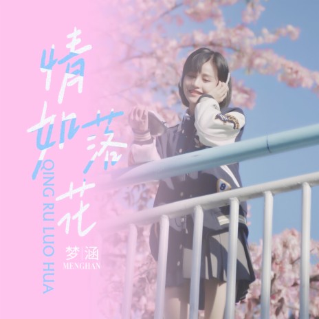 情如落花 | Boomplay Music