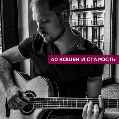 40 кошек и старость | Boomplay Music