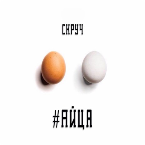 #яйца