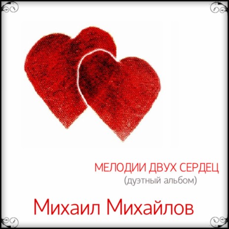 Мы верили в любовь ft. Татьяна Михайлова
