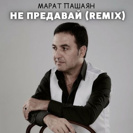НЕ ПРЕДАВАЙ (Remix)
