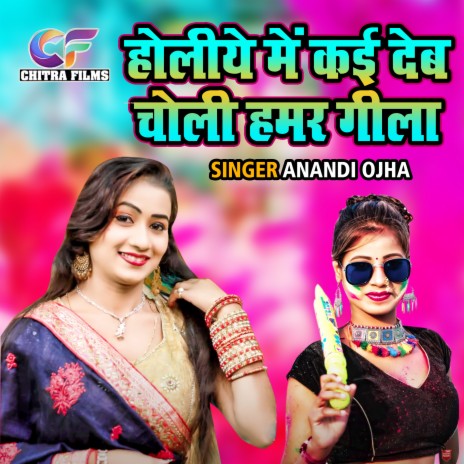 Holiye Main Kayi Deb Choli Hamar Geela | Boomplay Music