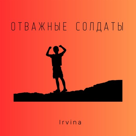 Отважные солдаты | Boomplay Music