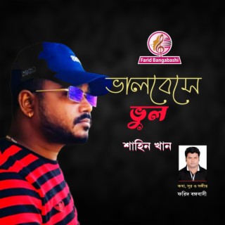 ভালোবেসে ভুল ।।