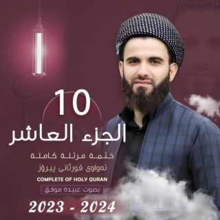 القارئ عبيدة موفق : الجزء العاشر :: Qari Obaida Muafaq: (Juz-10)::