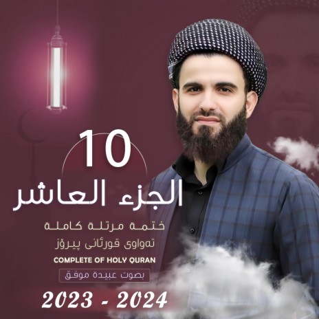 القارئ عبيدة موفق : الجزء العاشر :: Qari Obaida Muafaq: (Juz-10):: | Boomplay Music