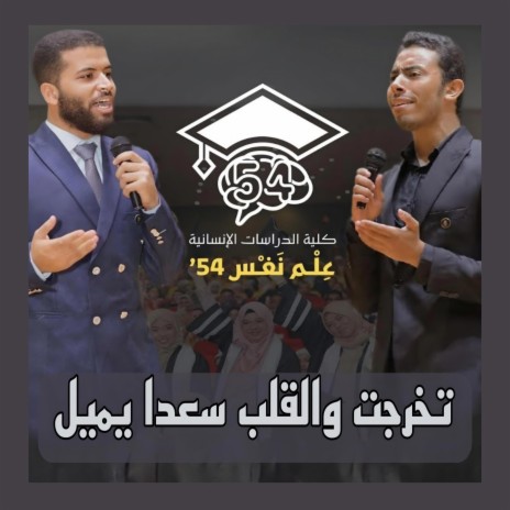 تخرجت والقلب سعدا يميل ft. ziad abdallah | Boomplay Music