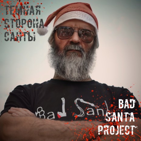Черный Санта | Boomplay Music