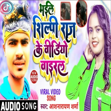 Bhail Shilpi Raj Ke Video Viral (Bhojpuri) | Boomplay Music