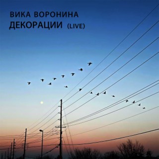 Декорации (Live)