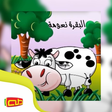 البقرة نعومة | Boomplay Music