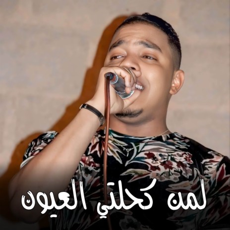 لمن كحلتي العيون | Boomplay Music