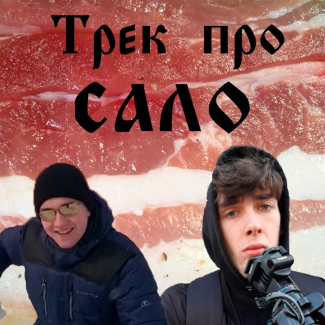 Трек про сало ft. sextellion