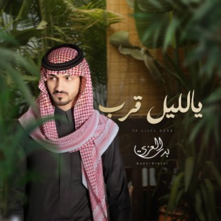 بدر العزي - يالليل قرب