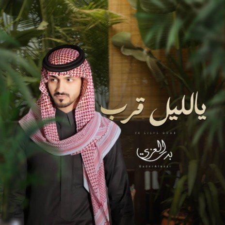 بدر العزي - يالليل قرب | Boomplay Music