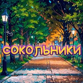 Сокольники