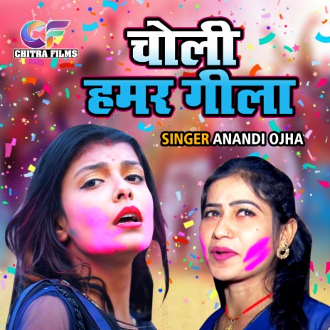 Choli Hamar Geela | Boomplay Music