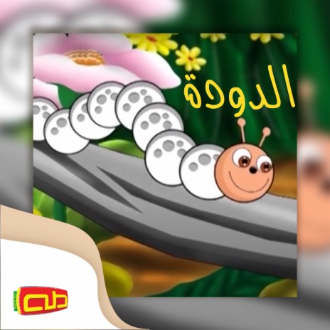 الدودة | Boomplay Music