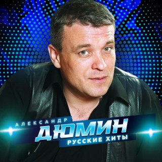 Александр Дюмин