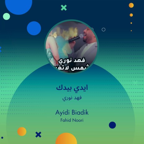 ايدي بيدك | Boomplay Music