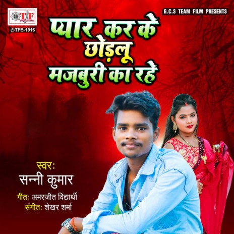 Pyar Kar Ke Chhodalu Majburi Ka Rahe | Boomplay Music