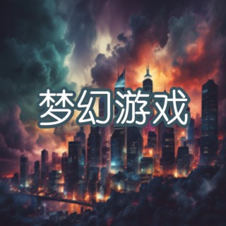 梦幻游戏