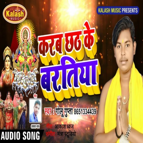 Karab Chhath Ke Baratiya | Boomplay Music