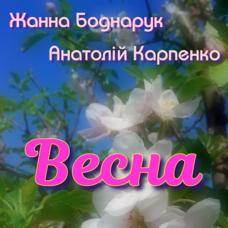 Весна ft. Анатолій Карпенко | Boomplay Music
