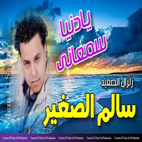 يا دنيا سمعاني | Boomplay Music