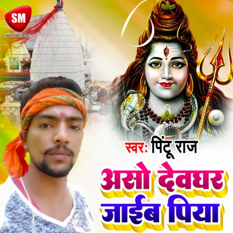 Aso Devghar Jaib Piya (Bhojpuri) | Boomplay Music