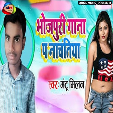 Bhojpuri Gana Pa Nachatiya (Bhojpuri) | Boomplay Music