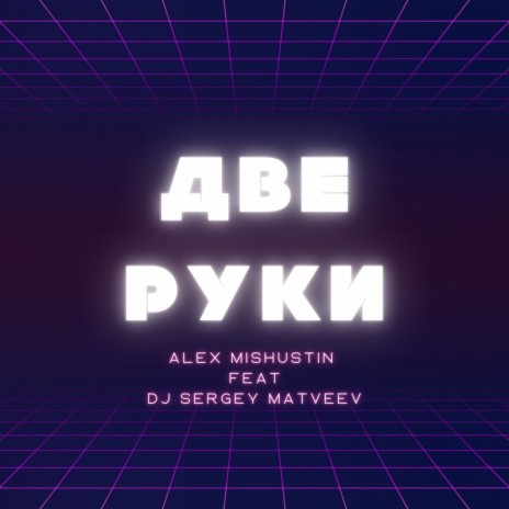 Две руки ft. Dj Sergey Matveev | Boomplay Music