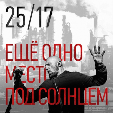 Ещё одно место под солнцем | Boomplay Music